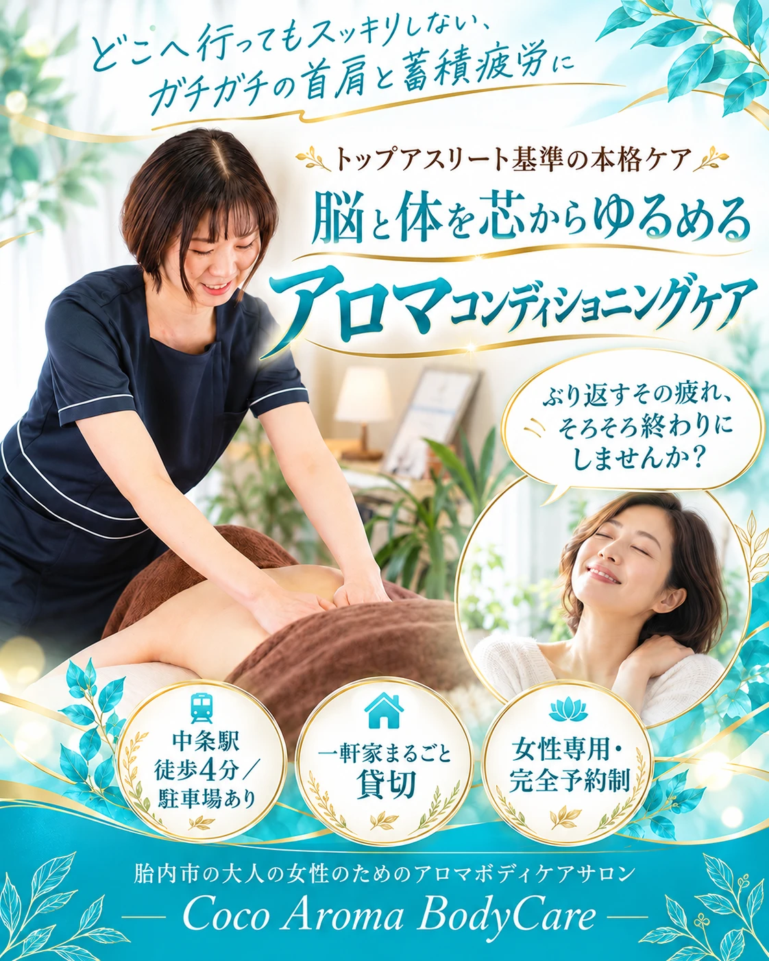 どこへ行ってもスッキリしない、ガチガチの首肩と蓄積疲労に。トップアスリート基準の本格ケア 脳と体を芯からゆるめる アロマコンディショニングケア。繰り返すその疲れ、そろそろ終わりにしませんか? 中条駅徒歩4分/駐車場あり 一軒家まるごと貸切 女性専用・完全予約制。胎内市の大人の女性のためのアロマボディケアサロン Coco Aroma BodyCare
